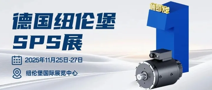 倒计时1天 丨德国纽伦堡SPS明日开展，静候见证！