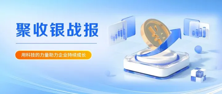 【凝心聚力，本周捷报频传 | 聚收银市场表现持续向好】