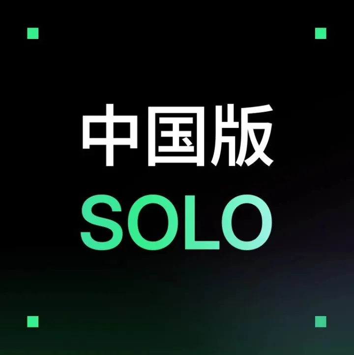 如何解锁 TRAE 中国版 SOLO 模式？2 种方式！