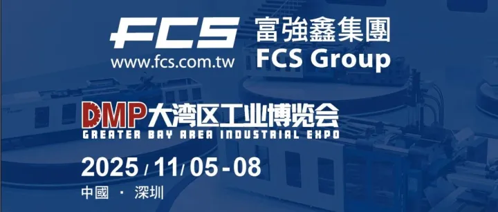 【展会预告】富强鑫与您相约DMP大湾区工博会！