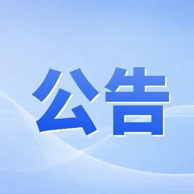 国家税务总局、最高人民法院联合发布公告 明确企业破产程序中相关税费征管事项