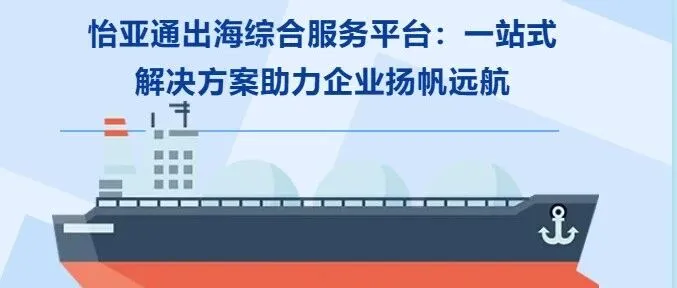 怡亚通出海综合服务平台：一站式解决方案助力企业扬帆远航