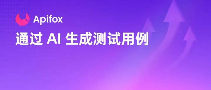 如何在 Apifox 中通过 AI 一键生成几十个测试用例？