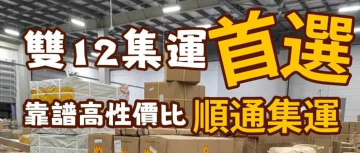 <em>台</em><em>灣</em>朋友的靠譜集運，順通幫您安排明白！