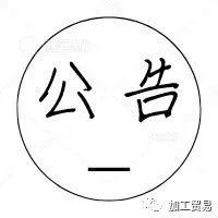 关于进口南非鲜食核果检疫要求的公告