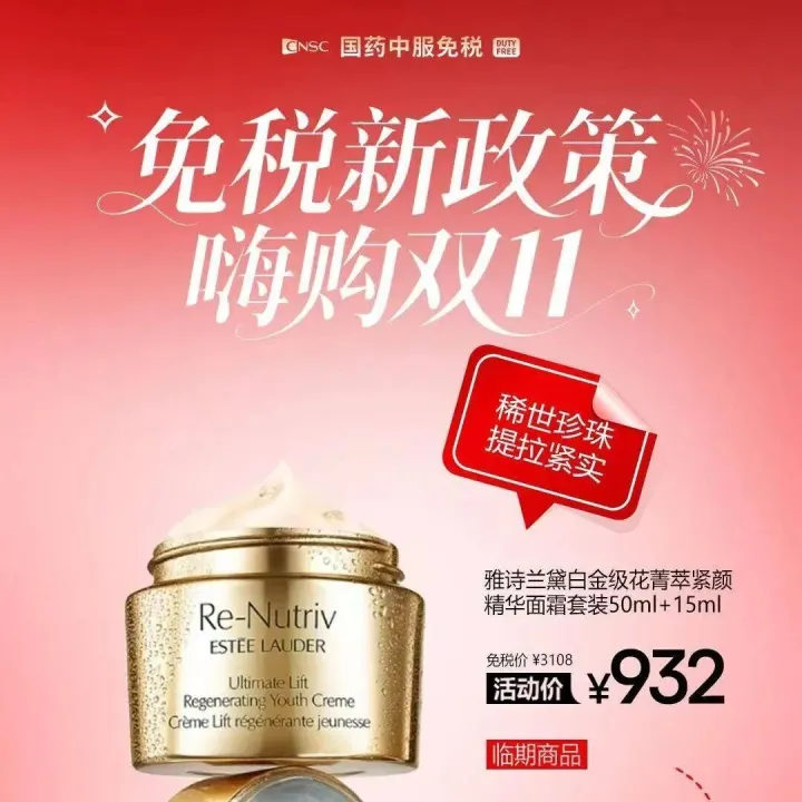 【国药免税】雅诗兰黛面霜套装932，NARS粉底液组合343，iPhone 17系列到货，点我领消费券还有支付礼遇→
