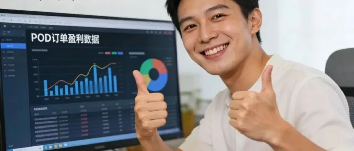 【0 基础做 POD 盈利秘诀】选对赛道 + 找对供应链 = 躺赚！