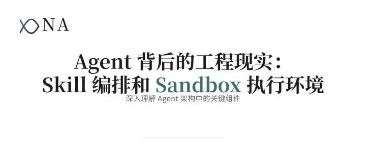 Agent 背后的工程现实：Skill 编排和 Sandbox 执行环境