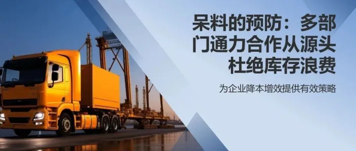 呆料的预防：多部门通力合作从源头杜绝库存浪费