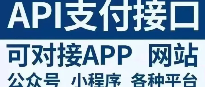 支付api接口对接