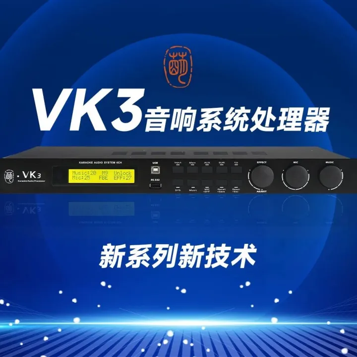 雷萌科技VK3音响系统处理器