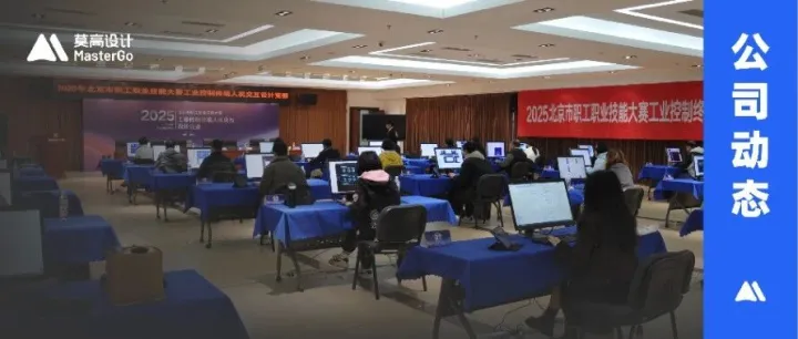 莫高设计助力2025北京市职工职业技能大赛圆满收官