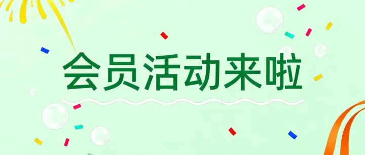 会员活动来了！学霸Buff加持，免费送再享折上折！