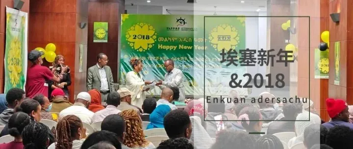 埃塞也有自己的新年？不在12月，不在1月，而在9月！