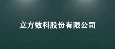 立方数科（300344）信披违法违规触发退市风险，受损投资者索赔征集