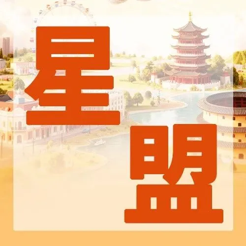 星空联盟 | 多段航程，轻松衔接