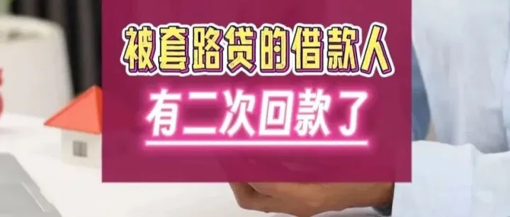 被套路贷的借款人，可留意二次回款了