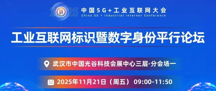 报名开启六年之约 | 2025中国5G+工业互联网大会工业互联网标识暨数字身份平行论坛