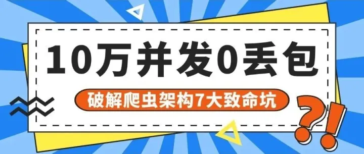 爆踩7坑后，我们稳定跑通10万并发爬虫！