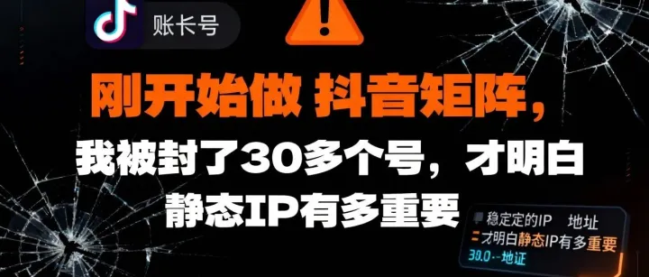 刚开始做小红书抖音矩阵，我被封了30多个号，才明白静态IP有多重要