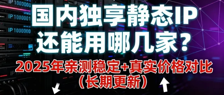 <em>2025</em>年亲测稳定+真实<em>价格</em><em>对比</em>（长期更新）