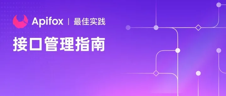 如何在 Apifox 中使用「模块」合理地组织接口