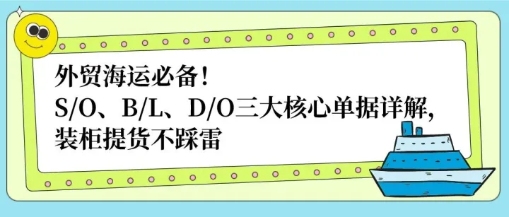 外贸海运必备！S/O、B/L、D/O三大核心单据详解，装柜提货不踩雷