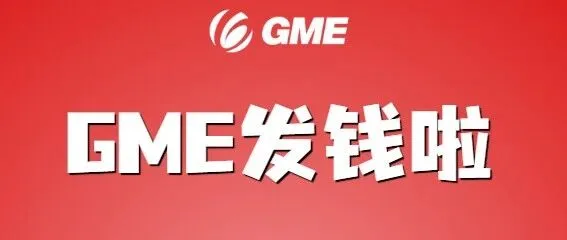 GME 9月福利大放送 · 第二弹｜发圈领红包