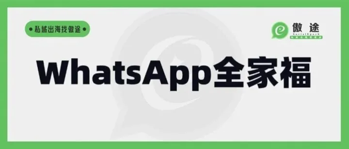 覆盖99%的WhatsApp营销困局，傲途销售宝多个版本匹配不同需求