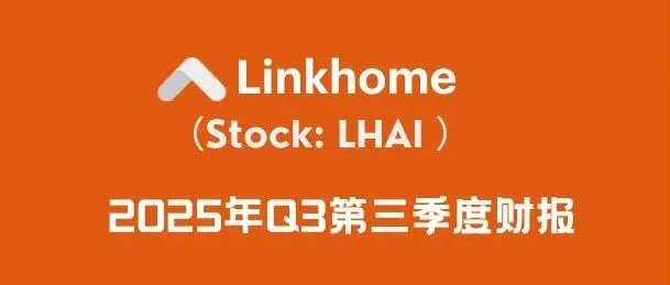 Linkhome 三季度财报营收1580万美元 AI助强势增长