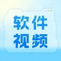 【软件&视频】往期技术资料合集