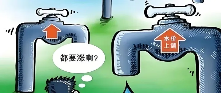 农村用水价格涨价，你支持吗？