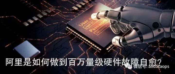 阿里<em>是</em>如何做到百万量级<em>硬件</em><em>故障</em>自愈？