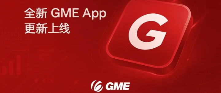 GME App全新升级上线