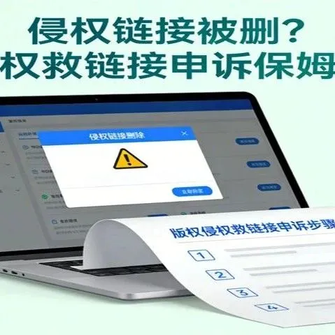 侵权链接被删？版权侵权救链接申诉保姆级指南