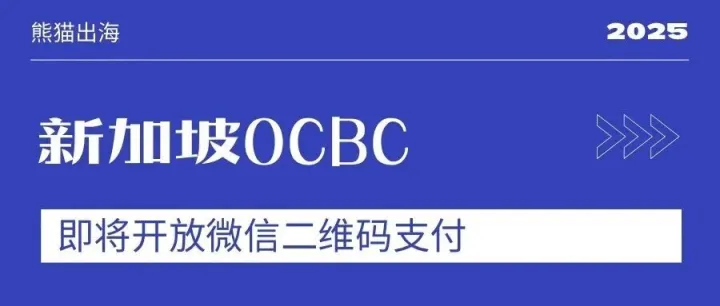 新加坡华侨银行OCBC 明年开放“在中国扫微信付款”