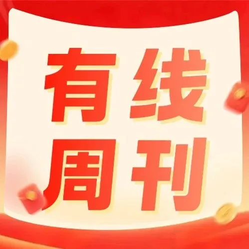 有线周刊 | 看《亦舞之城》钟汉良秦岚破镜重圆！本周周刊来啦→