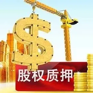 股票质押每周数据跟踪（2025.11.24-2025.11.28）