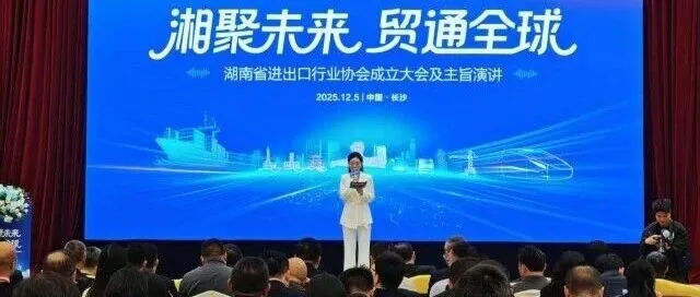 湖南省进出口行业协会成立