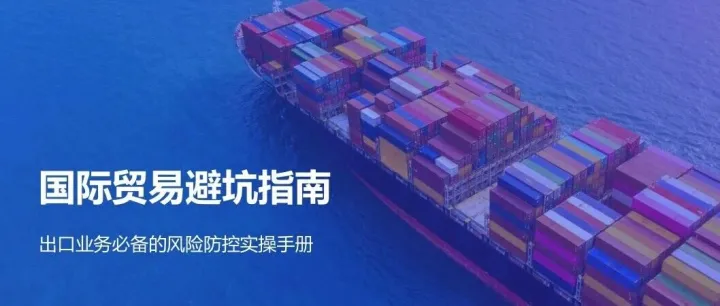 国际贸易避坑指南，出口业务必备的风险防控实操手册