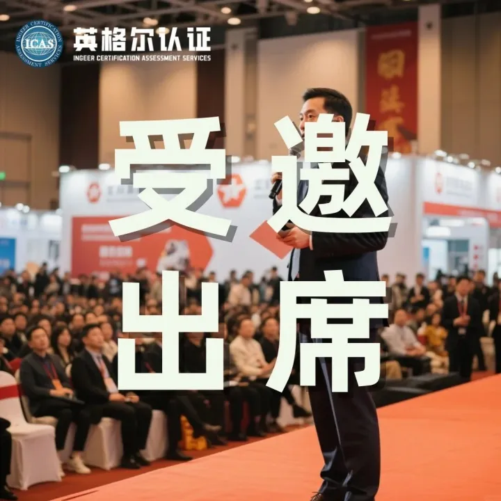 行业赋能丨SWOP数智化论坛：AI驱动包装全生命周期降碳，ICAS英格尔认证揭示绿色转型新范式