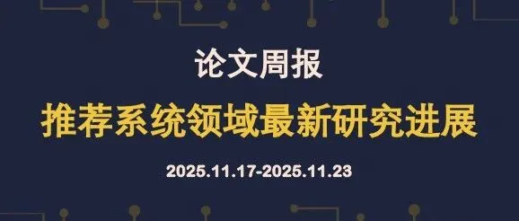 论文周报[1117-1123] | 推荐系统领域最新研究进展(16篇)