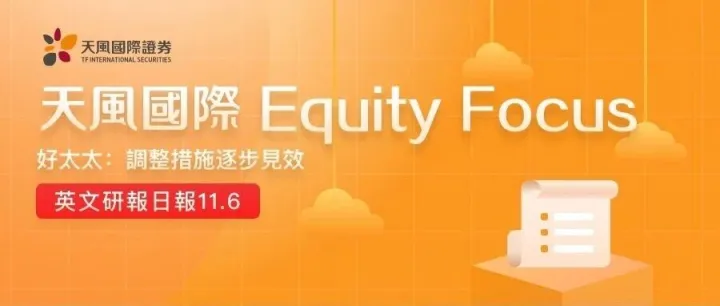 好太太：<em>調</em><em>整</em>措施逐步見效