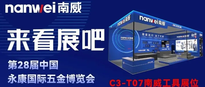我们在C3-T07南威工具展位等待您的到来
