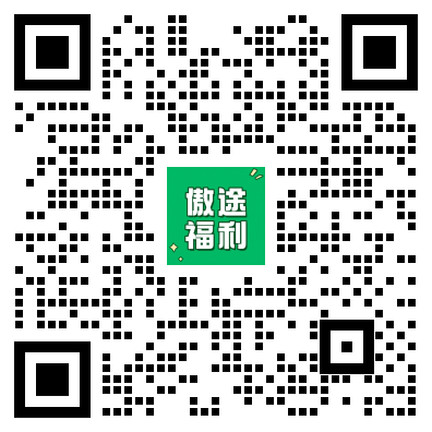 傲途福利进群二维码.png
