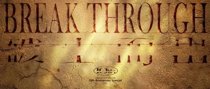 破土而出丨大华1935十周年特别企划 两天现场 不止演出！