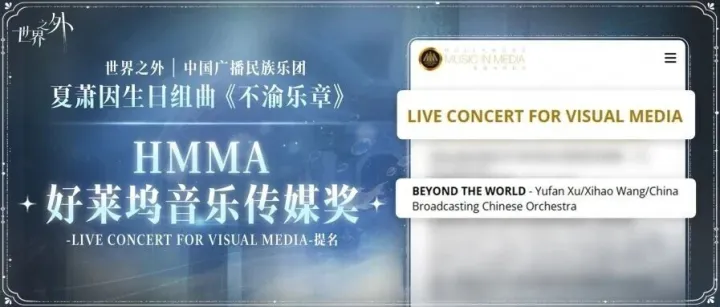 《世界之外》荣获HMMA好莱坞<em>音乐</em>传媒奖<em>提名</em>