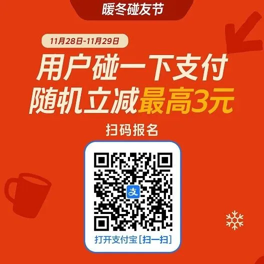 暖冬碰友节·最高立减3元！速来锁定优惠！