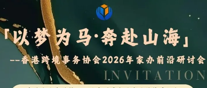 「以梦为马·奔赴山海」 —— 香港跨境事务协会 2026 年家办前沿研讨会开放报名