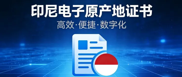 印尼推行电子原产地证书防止非法进口